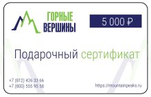 Подарочный сертификат «Горные вершины» на 5 000 руб.
